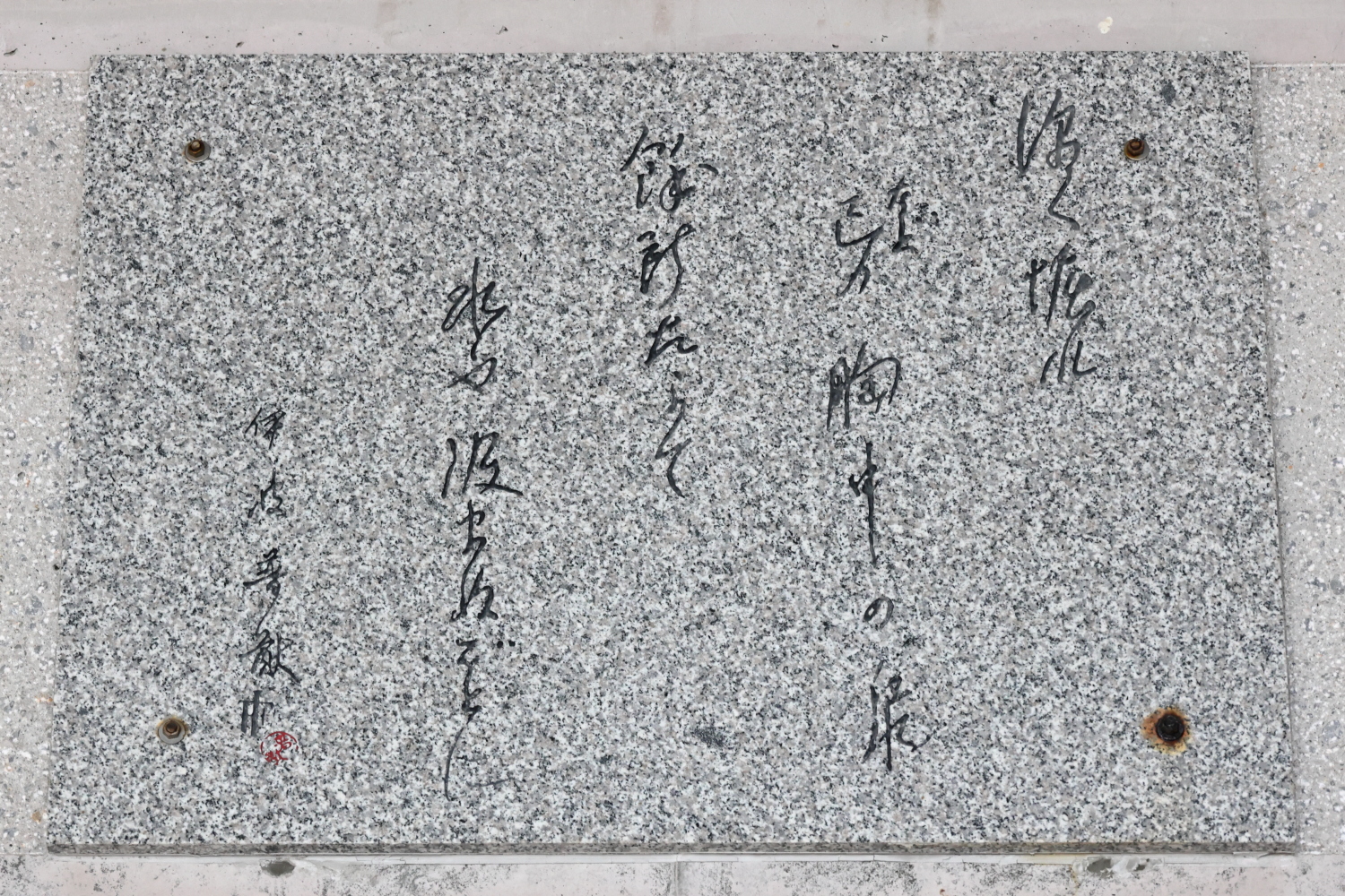 沖縄県立公文書館の入口に掲示されている「深く掘れ」の碑文